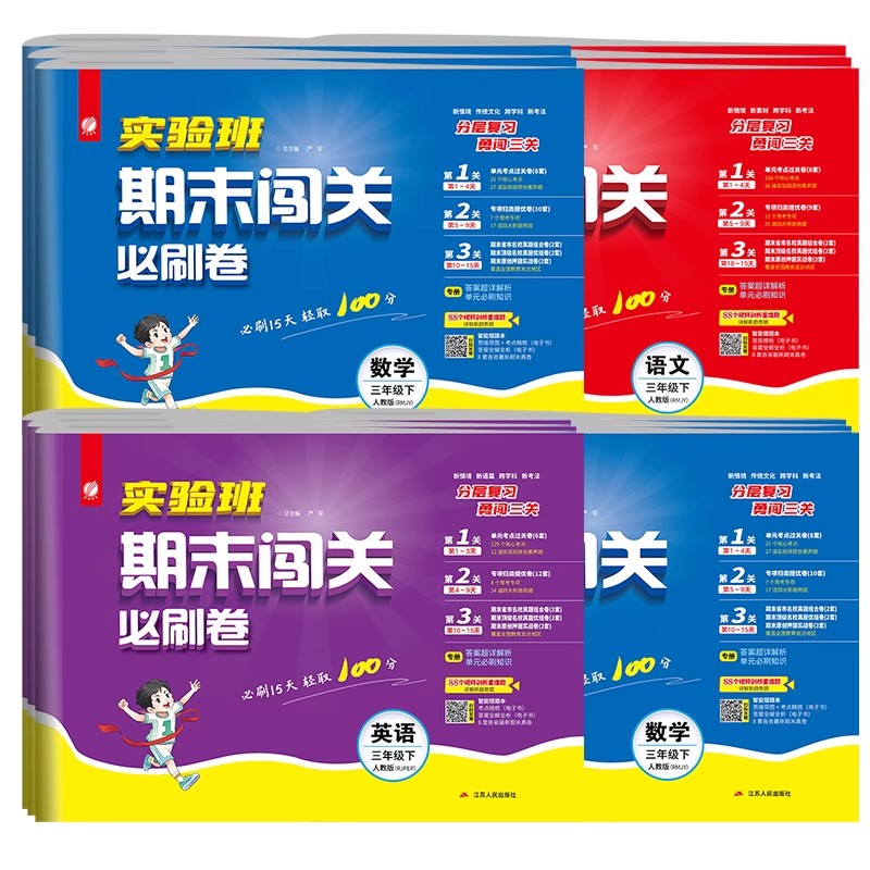 2025秋 实验班期末闯关必刷卷小学一二三四五六年级上下册语文人教版数学英语单元练习期末冲刺一百分试卷课本同步总复习卷测试题