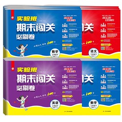 2025秋小学实验班期末闯关必刷卷