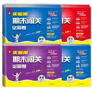 2025秋 实验班期末闯关必刷卷小学一二三四五六年级上下册语文人教版数学英语单元练习期末冲刺一百分试卷课本同步总复习卷测试题