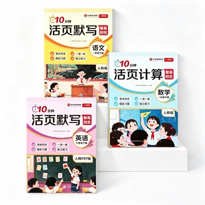 【学而思官方】26新版下册10分钟活页 小学1-6年级同步练习册一本通语文数学英语计算默写一课一练天天训练书计算默写能手