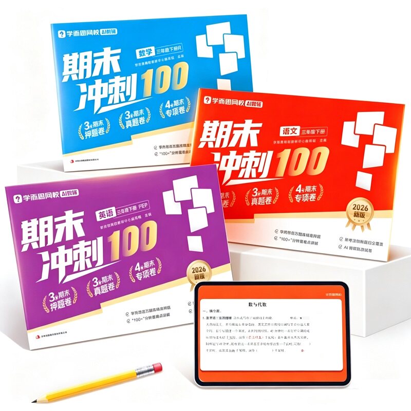 学而思26新版升级 期末考试冲刺100分试卷下册 语文数学英语全小学计算阅读语法听力训练真题练习检测同步课标一二三四五六年级2WX
