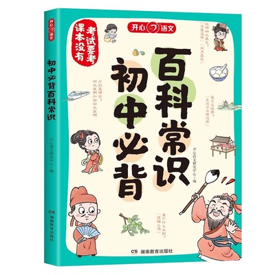 初中必背百科常识积累大全初中文学文化常识七八九年级中考语文基础知识课内外漫画图解初一二三通用积累一本全思维导图速记趣味书