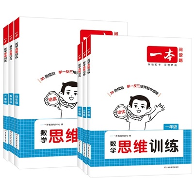 新版一本数学思维训练1-6年级