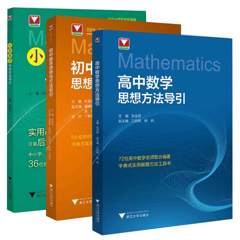 初中数学思想方法导引配视频讲解 浙大优学初中物理思想方法导引七八九年级数学公式定理导引初一二三中考复习浙江大学出版李昌官