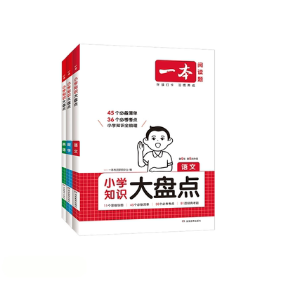 2026新一本小学知识大盘点小学语文数学英语小升初基础四五六年级考试总复习资料书人教版名校冲刺必备方案考点毕业升学考卷大集结