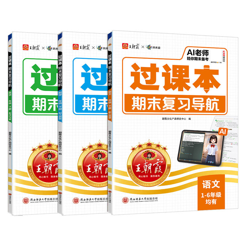 王朝霞过课本2026春下册期末复习导航三四五六年级一二年级期末考前复习备考语文人教北师苏教版数学英语AI老师辅导伴学期末冲刺卷