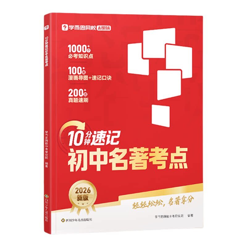 学而思官方初中名著中考考点 10分钟速记过三年课标必读推荐名著知识漫画导图联合真题训练速刷覆盖5大考向语文阅读趣味知识扩展WX