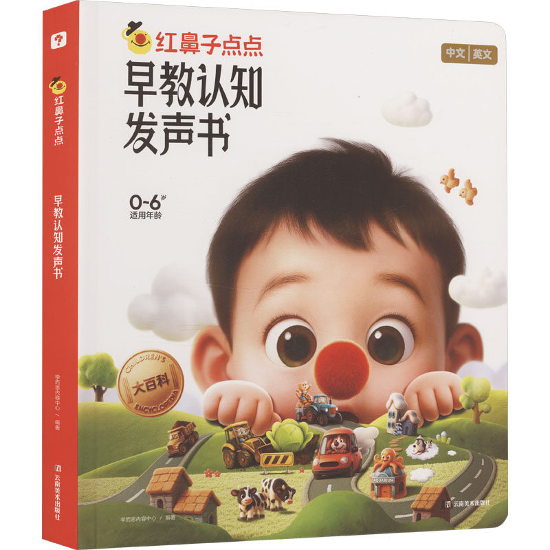 精装硬壳！学而思红鼻子点点早教认知发声书