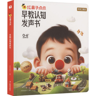 精装硬壳！学而思红鼻子点点早教认知发声书