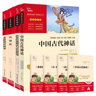 中国古代神话故事四年级上必读大全集任选