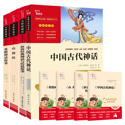 中国古代神话故事四年级上册快乐读书吧必读正版全套下册袁珂世界经典与传说故事希腊神话故事山海经小学生版四年级阅读课外书必读