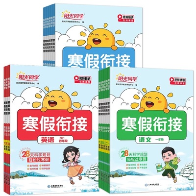 2026新版阳光同学寒假衔接作业一二三四五六年级上下册语文数学英语人教版小学寒假阅读口算练字帖专项训练预复习一本通同步练习册
