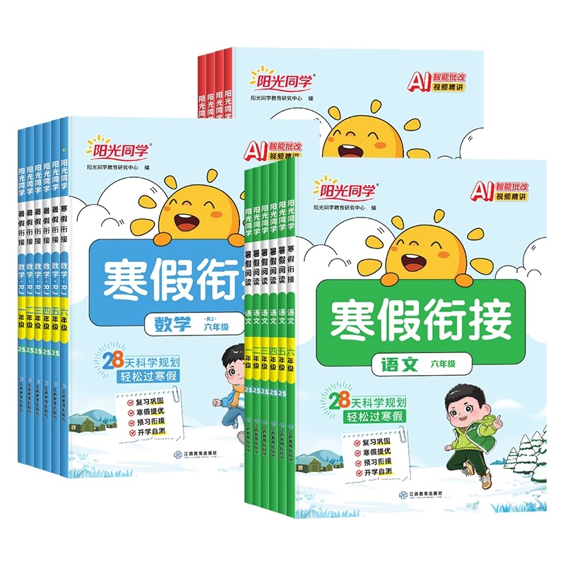 2026寒假衔接阳光同学口算阅读练字帖