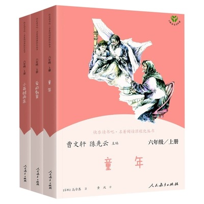 快乐读书吧六年级上全3册