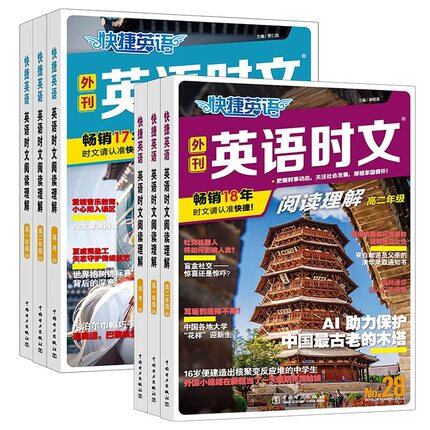 2026新版快捷英语时文阅读理解活页七八九年级29期28期小升初小学初中英语传统文化阅读与写作高一二三中考热点题型中国电力出版社