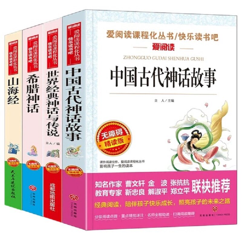 四年级阅读课外书必读四年级上册快乐读书吧全套4册中国古代神话故事希腊山海经世界经典与传说老师推荐书籍小学生配套人教版正版