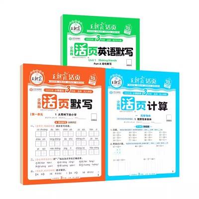 王朝霞活页语文英语默写数学计算