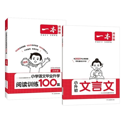2026新【一本】小升初阅读理解100篇+小升初文言文六年级下册小学升学毕业阅读训练小升初专项真题分类考试提分复习资料知识大盘点
