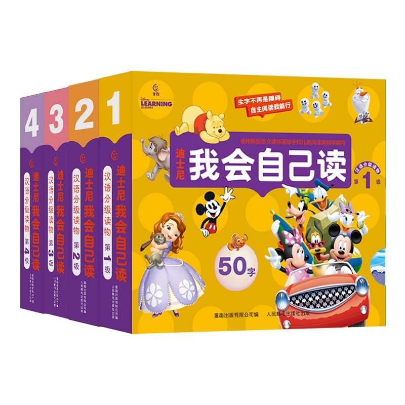 迪士尼我会自己读儿童汉语分级读物全套