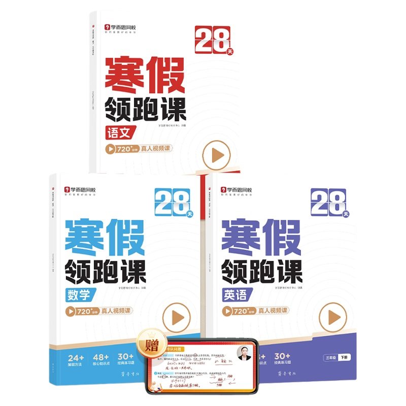 学而思2026新版 小学28天寒假领跑课 语文数学英语全套寒假预复习一二三四五六年级同步人教教材阅读计算单词语法每日训练练习-3WX