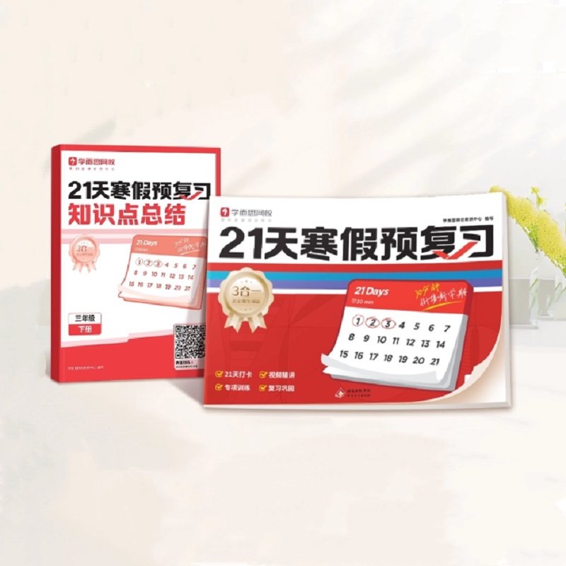 学而思 21天寒假预复习 同步校内语文数学英语全套一二三四五六年级阅读计算单词语法每日训练练习衔接一本通-2WX