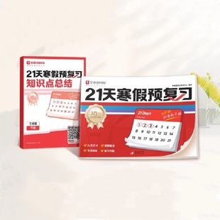 买一送一！学而思小学21天寒假预复习