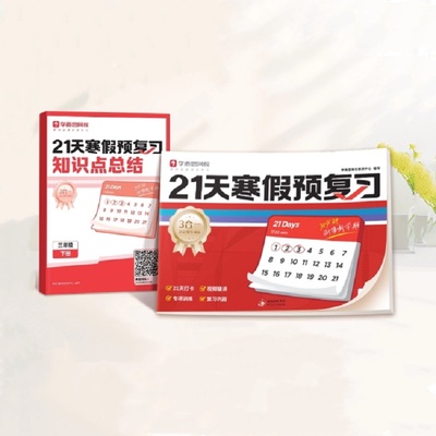 学而思 21天寒假预复习 同步校内语文数学英语全套一二三四五六年级阅读计算单词语法每日训练练习衔接一本通-2WX