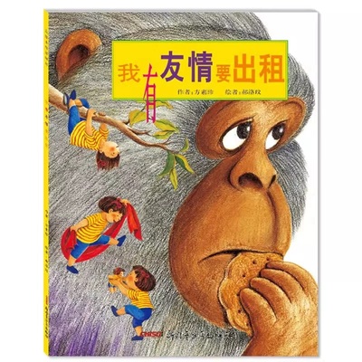 经典童书 我有友情要出租 爷爷一定有办法笨狼的故事百万英镑西游记幼儿启蒙一二三四五六年级课外阅读经典亲子共读读物儿童绘本-2