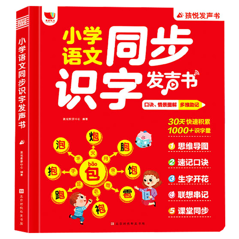 【新华文轩】小学语文同步识字发声书早教启蒙拼音拼读儿童点读幼儿有声学习机思维导图形象识字小学语文一二年级上下册教材认字书