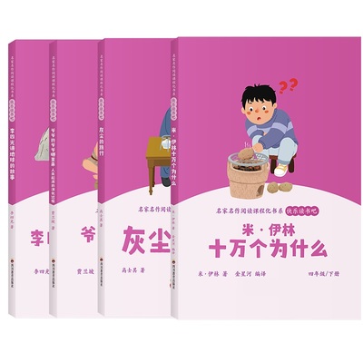 全套4册 四年级阅读课外书必读十万个为什么快乐读书吧下册米伊林灰尘的旅行看看我们的地球李四光爷爷的爷爷哪里来小学生课外书