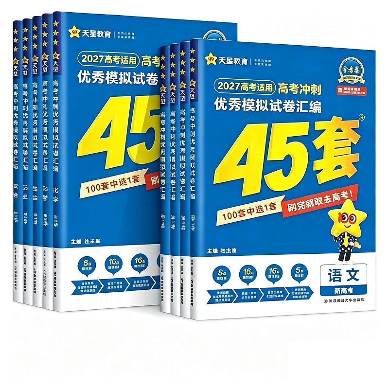 2027新版金考卷高考45套模拟卷语文数学英语物理生物化学政治地理历史理科综合文综理数新高考冲刺汇编高中试卷高三真题卷浙江省版
