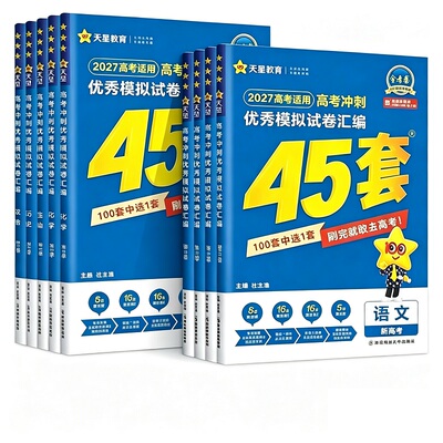 2027新版金考卷高考45套模拟卷语文数学英语物理生物化学政治地理历史理科综合文综理数新高考冲刺汇编高中试卷高三真题卷浙江省版