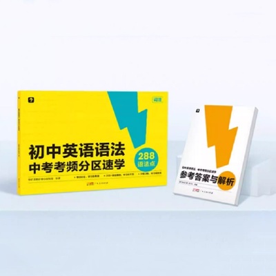 新版学而思初中英语语法中考考频分区速学专练视频课中考高频考点难点练习题词汇讲解语法点的应试语法书专练大全