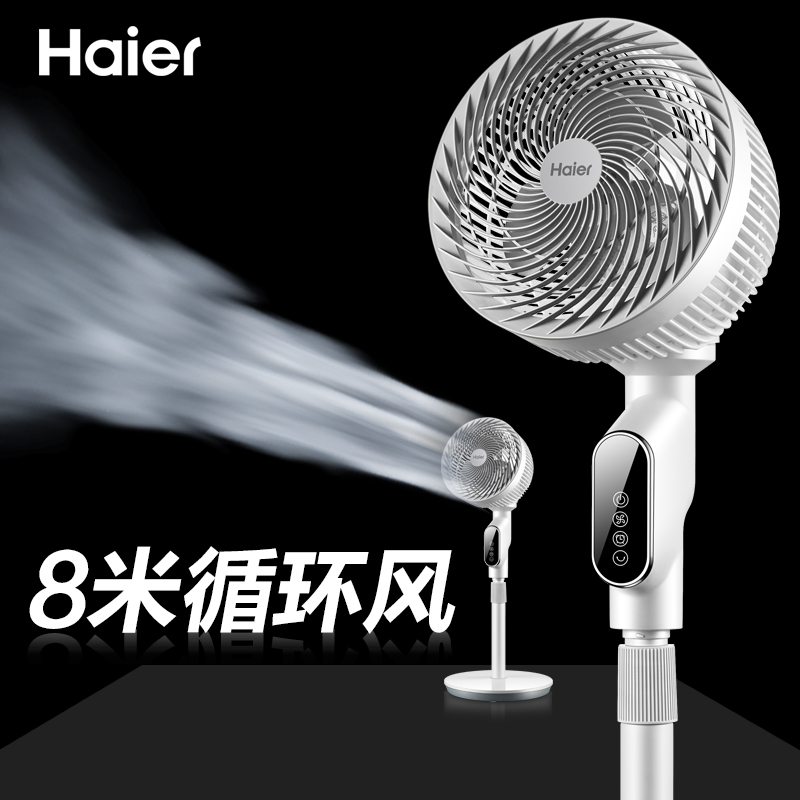 Haier air circulation fan household electric fan dormitory desktop vertical floor fan large wind turbine convection fan