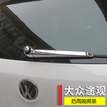 10~19 Volkswagen Tiguan rear wiper bright strip Tiguan Silk Road decoration old Tiguan special accessories