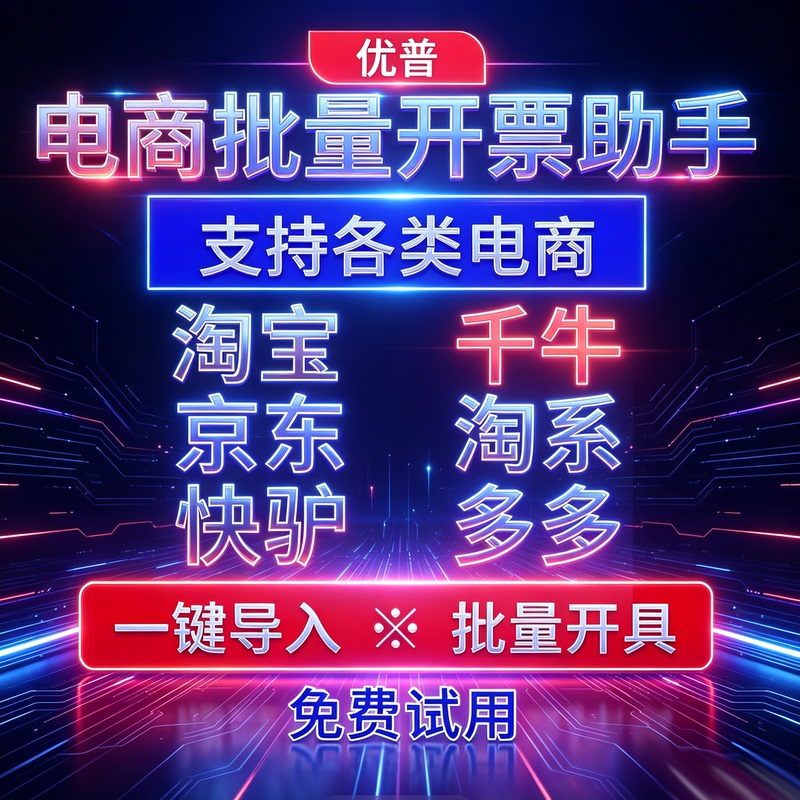 E-Commerce Bulk Self-Invoicing Supports Taobao, Jd.Com, Kuaile, Douyin Shop, and Pinduoduo One-Click Batch Assistant