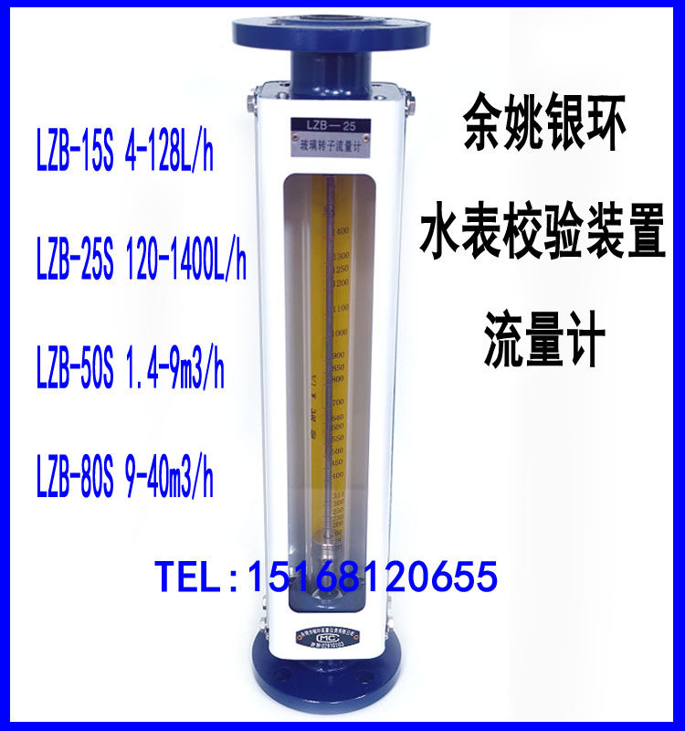 LZB-S type water meter check device special flow meter glass rotor flow meter Yu Yao silver ring LZB-15S