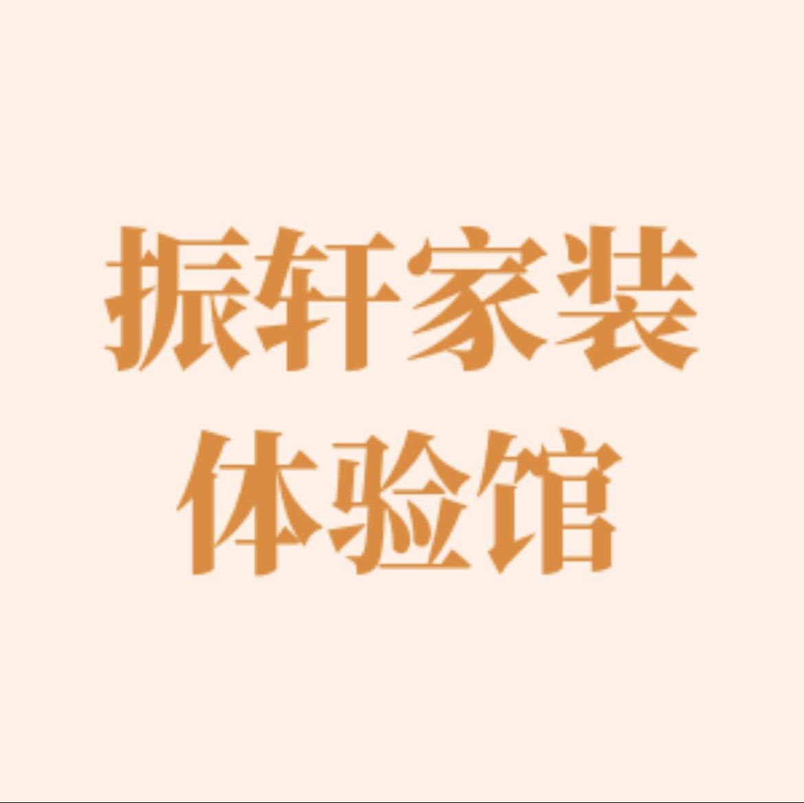 振轩家装体验馆的LOGO
