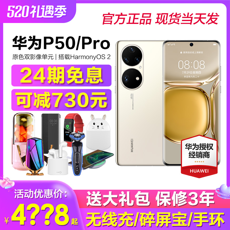 Can be reduced by 730 yuan (24 periods of interest-free broken screensaver) Huawei Huawei P50 Pro mobile phone official flagship p60 new Hongmeng system p50pro treasure box pocket Qualcomm e