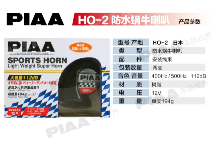 PIAA Horn Snail Xe không thấm nước Moto 12VHO-2HO-12HO-8 Nhật Bản Treble Dual Tần số nhập khẩu - Âm thanh xe hơi / Xe điện tử sub ô tô