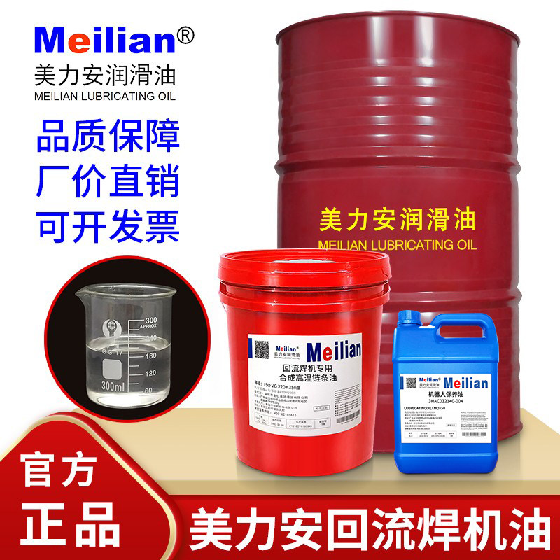Meili safety synthetic reflow soldering machine special high temperature chain oil wave soldering resistant to 350 degrees lubrication imported quality