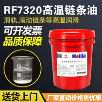 Melian high temperature resistant chain oil RF7320 synthetic transparent lubricating oil 350 degrees 320RF7260 baking 18L