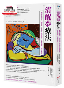 预售【外图台版】清醒梦疗法：锻鍊意识力、创造力，学习自我觉察、克服恐惧、释放压力 / 克莉斯汀‧拉马克 本事出版