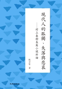 现货【外图台版】现代人的孤独、失落与悲哀：村上春树长篇小说析论