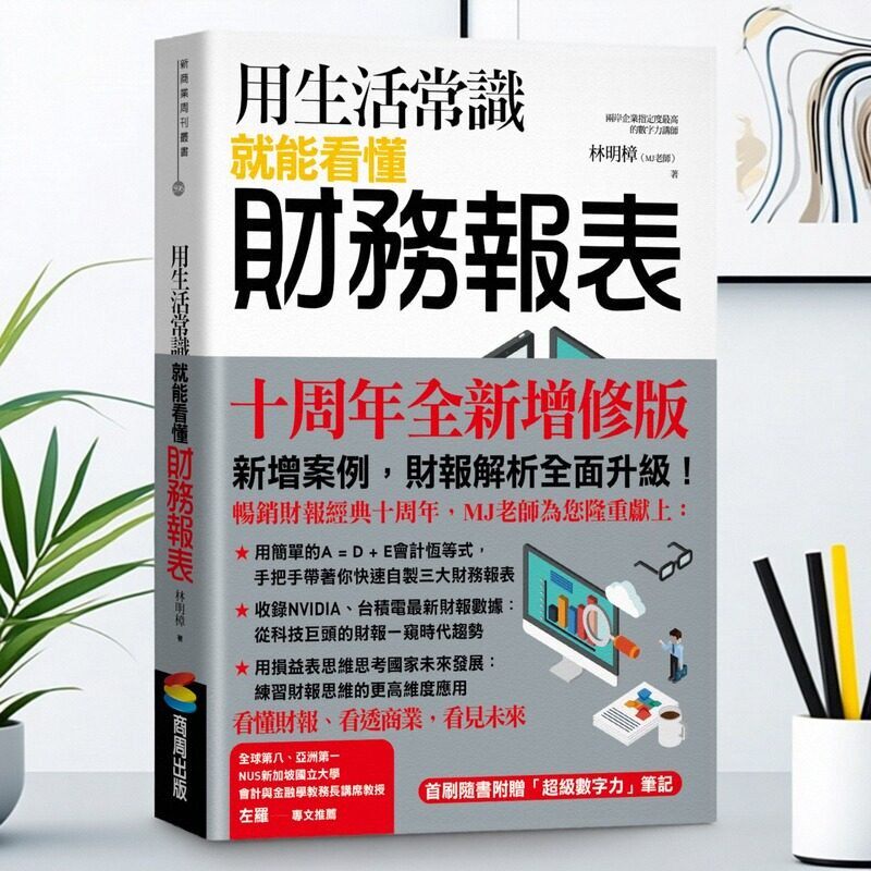 用生活常识就能看懂财务报表？揭秘林明樟新书十周年畅销版必买原因！