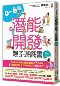 预售【外图台版】0～6岁潜能开发亲子游戏书：日本婴幼儿发展权威教你掌握成长6大阶段，87个训练游戏，全方位培养孩子的10大能力