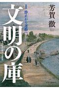 预售【外图日文原版】进口日文 文明の庫　Ⅰ　　近代日本比較文化史研究 文明库Ⅰ近代日本比较文化史研究