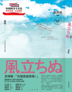 预售【外图台版】风起 / 堀辰雄 新雨出版社