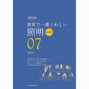 预售【外图日版】世界上最细致的灯光的最新版本 世界で一番くわしい照明　最新版 エクスナレッジムック　安齋哲　日文原版