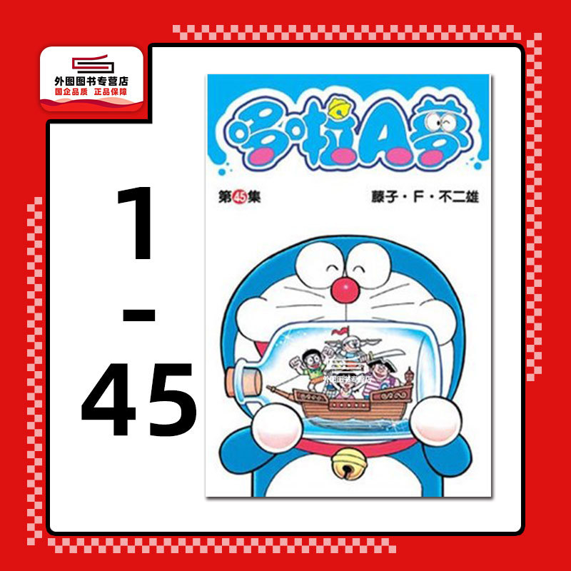 In Stock [Foreign Taiwanese Edition Manga] Doraemon Short Story Collection 1-45 Set / Fujiko F. Fujio, Chingwin Publishing Co., Ltd